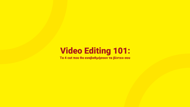 Video Editing 101: Τα 4 cut που θα αναβαθμήσουν τα βίντεο σου